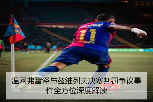 温网弗雷泽与兹维列夫决赛判罚争议事件全方位深度解读 | Sports